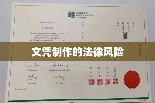 崇川文凭制作的法律风险